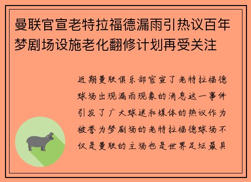 曼联官宣老特拉福德漏雨引热议百年梦剧场设施老化翻修计划再受关注 曼联官宣老特拉福德漏雨引热议百年梦剧场设施老化翻修计划再受关注