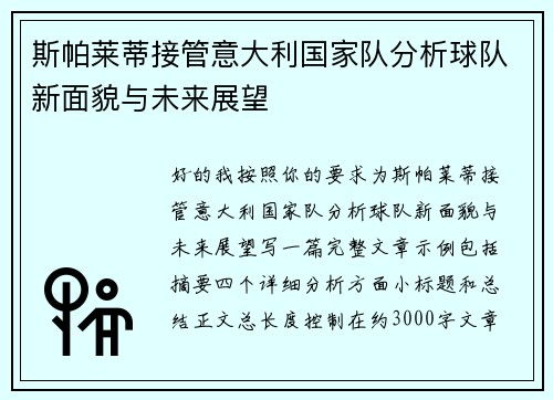 斯帕莱蒂接管意大利国家队分析球队新面貌与未来展望