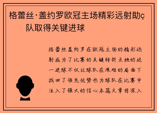 格蕾丝·盖约罗欧冠主场精彩远射助球队取得关键进球