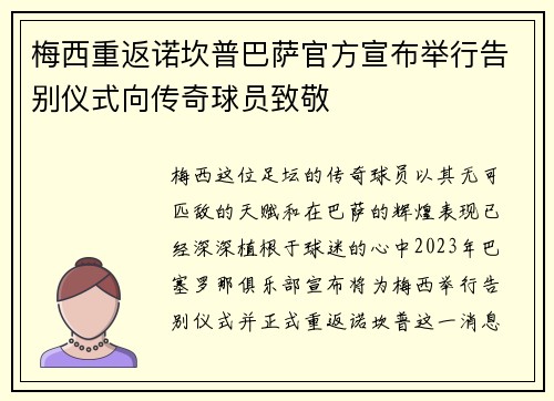 梅西重返诺坎普巴萨官方宣布举行告别仪式向传奇球员致敬 梅西重返诺坎普巴萨官方宣布举行告别仪式向传奇球员致敬
