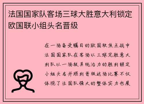 法国国家队客场三球大胜意大利锁定欧国联小组头名晋级 法国国家队客场三球大胜意大利锁定欧国联小组头名晋级