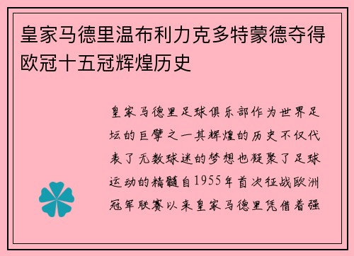 皇家马德里温布利力克多特蒙德夺得欧冠十五冠辉煌历史