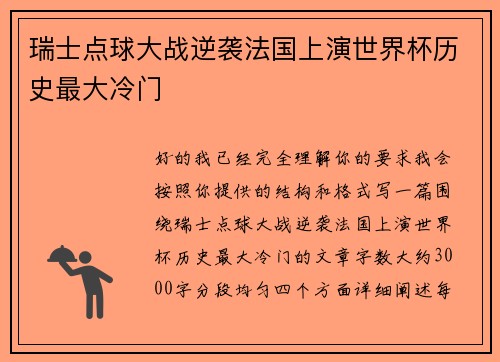 瑞士点球大战逆袭法国上演世界杯历史最大冷门 瑞士点球大战逆袭法国上演世界杯历史最大冷门