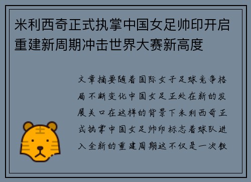 米利西奇正式执掌中国女足帅印开启重建新周期冲击世界大赛新高度 米利西奇正式执掌中国女足帅印开启重建新周期冲击世界大赛新高度