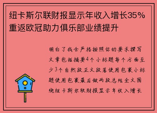 纽卡斯尔联财报显示年收入增长35% 重返欧冠助力俱乐部业绩提升 纽卡斯尔联财报显示年收入增长35% 重返欧冠助力俱乐部业绩提升