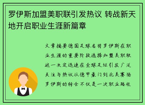 罗伊斯加盟美职联引发热议 转战新天地开启职业生涯新篇章 罗伊斯加盟美职联引发热议 转战新天地开启职业生涯新篇章