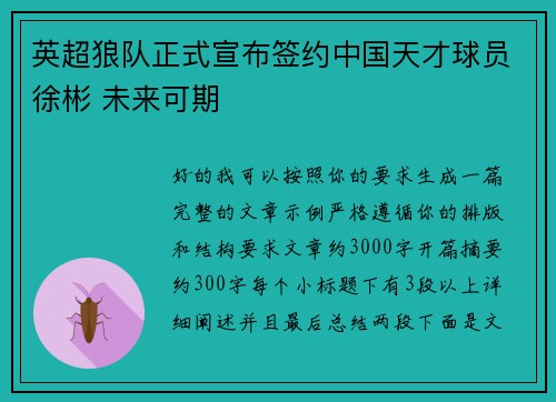 英超狼队正式宣布签约中国天才球员徐彬 未来可期 英超狼队正式宣布签约中国天才球员徐彬 未来可期