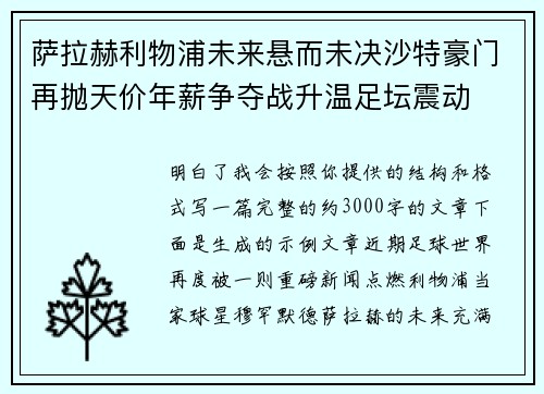 萨拉赫利物浦未来悬而未决沙特豪门再抛天价年薪争夺战升温足坛震动 萨拉赫利物浦未来悬而未决沙特豪门再抛天价年薪争夺战升温足坛震动