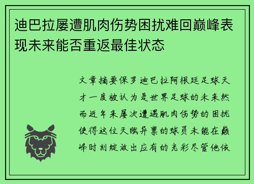 迪巴拉屡遭肌肉伤势困扰难回巅峰表现未来能否重返最佳状态 迪巴拉屡遭肌肉伤势困扰难回巅峰表现未来能否重返最佳状态