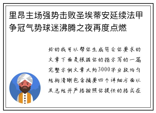 里昂主场强势击败圣埃蒂安延续法甲争冠气势球迷沸腾之夜再度点燃 里昂主场强势击败圣埃蒂安延续法甲争冠气势球迷沸腾之夜再度点燃