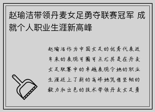 赵瑜洁带领丹麦女足勇夺联赛冠军 成就个人职业生涯新高峰 赵瑜洁带领丹麦女足勇夺联赛冠军 成就个人职业生涯新高峰