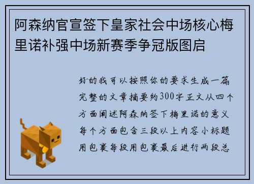 阿森纳官宣签下皇家社会中场核心梅里诺补强中场新赛季争冠版图启
