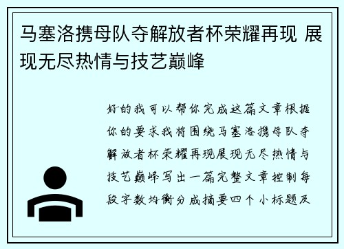 马塞洛携母队夺解放者杯荣耀再现 展现无尽热情与技艺巅峰 马塞洛携母队夺解放者杯荣耀再现 展现无尽热情与技艺巅峰