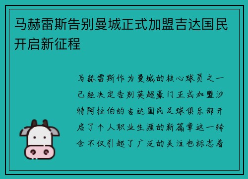 马赫雷斯告别曼城正式加盟吉达国民开启新征程 马赫雷斯告别曼城正式加盟吉达国民开启新征程