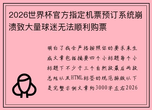 2026世界杯官方指定机票预订系统崩溃致大量球迷无法顺利购票 2026世界杯官方指定机票预订系统崩溃致大量球迷无法顺利购票