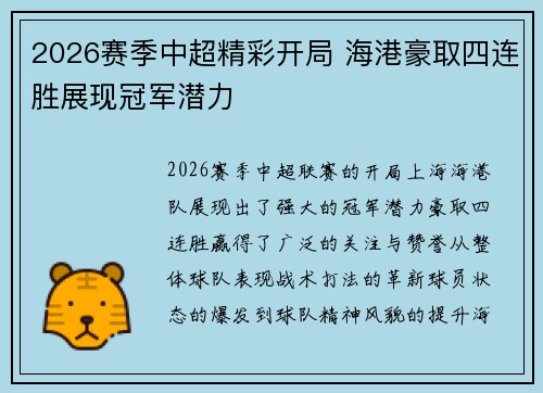 2026赛季中超精彩开局 海港豪取四连胜展现冠军潜力