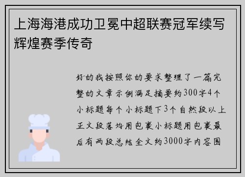 上海海港成功卫冕中超联赛冠军续写辉煌赛季传奇 上海海港成功卫冕中超联赛冠军续写辉煌赛季传奇