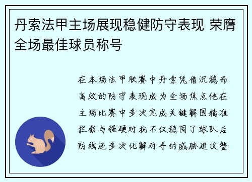 丹索法甲主场展现稳健防守表现 荣膺全场最佳球员称号 丹索法甲主场展现稳健防守表现 荣膺全场最佳球员称号