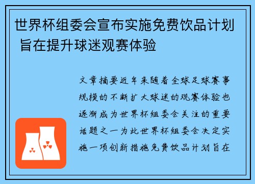 世界杯组委会宣布实施免费饮品计划 旨在提升球迷观赛体验 世界杯组委会宣布实施免费饮品计划 旨在提升球迷观赛体验