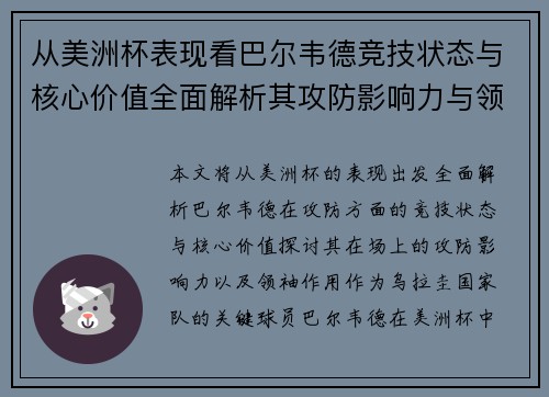 从美洲杯表现看巴尔韦德竞技状态与核心价值全面解析其攻防影响力与领袖作用