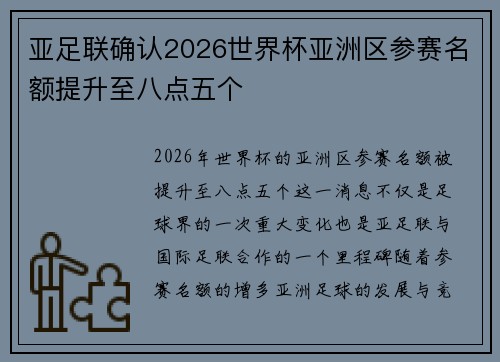 亚足联确认2026世界杯亚洲区参赛名额提升至八点五个 亚足联确认2026世界杯亚洲区参赛名额提升至八点五个