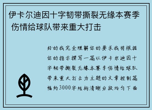 伊卡尔迪因十字韧带撕裂无缘本赛季 伤情给球队带来重大打击 伊卡尔迪因十字韧带撕裂无缘本赛季 伤情给球队带来重大打击