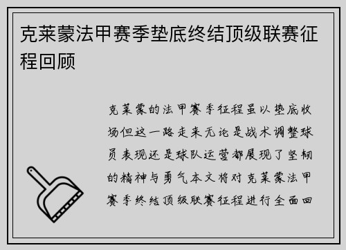 克莱蒙法甲赛季垫底终结顶级联赛征程回顾 克莱蒙法甲赛季垫底终结顶级联赛征程回顾