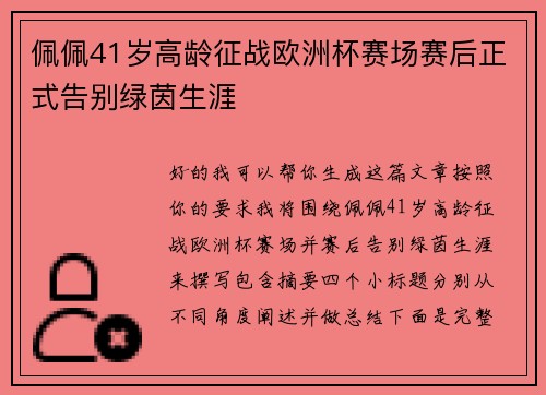 佩佩41岁高龄征战欧洲杯赛场赛后正式告别绿茵生涯 佩佩41岁高龄征战欧洲杯赛场赛后正式告别绿茵生涯