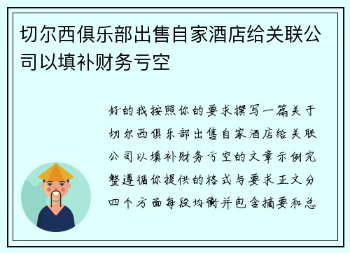 切尔西俱乐部出售自家酒店给关联公司以填补财务亏空 切尔西俱乐部出售自家酒店给关联公司以填补财务亏空