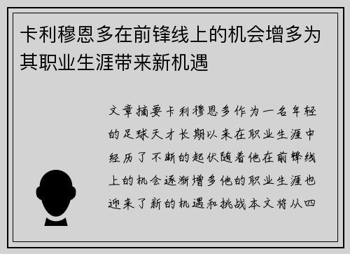 卡利穆恩多在前锋线上的机会增多为其职业生涯带来新机遇 卡利穆恩多在前锋线上的机会增多为其职业生涯带来新机遇