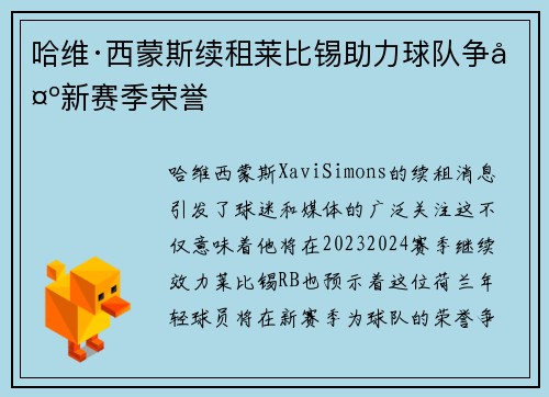 哈维·西蒙斯续租莱比锡助力球队争夺新赛季荣誉 哈维·西蒙斯续租莱比锡助力球队争夺新赛季荣誉
