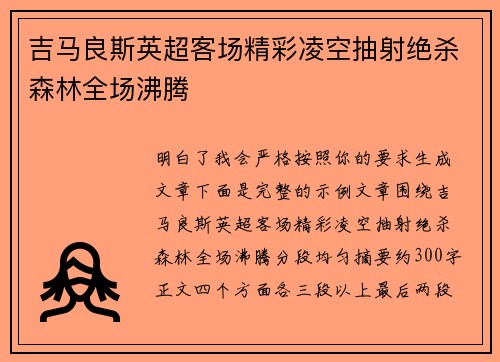 吉马良斯英超客场精彩凌空抽射绝杀森林全场沸腾