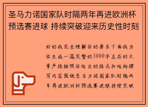圣马力诺国家队时隔两年再进欧洲杯预选赛进球 持续突破迎来历史性时刻