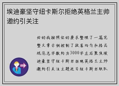 埃迪豪坚守纽卡斯尔拒绝英格兰主帅邀约引关注