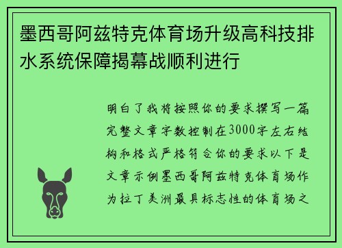 墨西哥阿兹特克体育场升级高科技排水系统保障揭幕战顺利进行