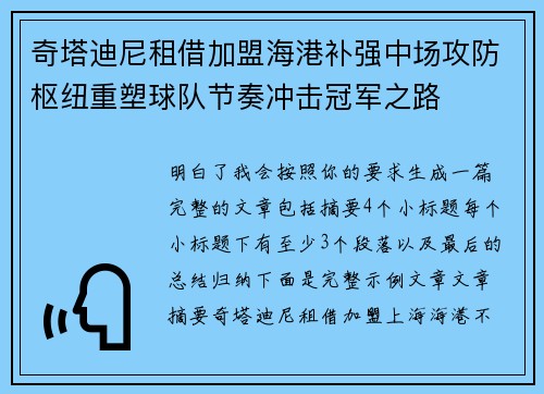奇塔迪尼租借加盟海港补强中场攻防枢纽重塑球队节奏冲击冠军之路 奇塔迪尼租借加盟海港补强中场攻防枢纽重塑球队节奏冲击冠军之路