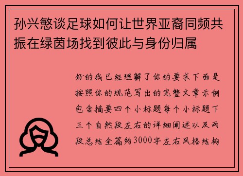 孙兴慜谈足球如何让世界亚裔同频共振在绿茵场找到彼此与身份归属 孙兴慜谈足球如何让世界亚裔同频共振在绿茵场找到彼此与身份归属