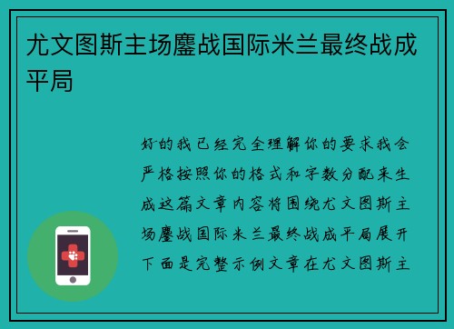 尤文图斯主场鏖战国际米兰最终战成平局 尤文图斯主场鏖战国际米兰最终战成平局