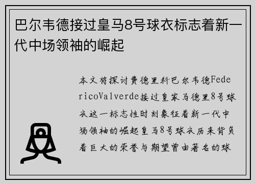 巴尔韦德接过皇马8号球衣标志着新一代中场领袖的崛起 巴尔韦德接过皇马8号球衣标志着新一代中场领袖的崛起