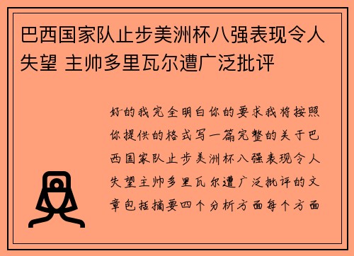 巴西国家队止步美洲杯八强表现令人失望 主帅多里瓦尔遭广泛批评 巴西国家队止步美洲杯八强表现令人失望 主帅多里瓦尔遭广泛批评