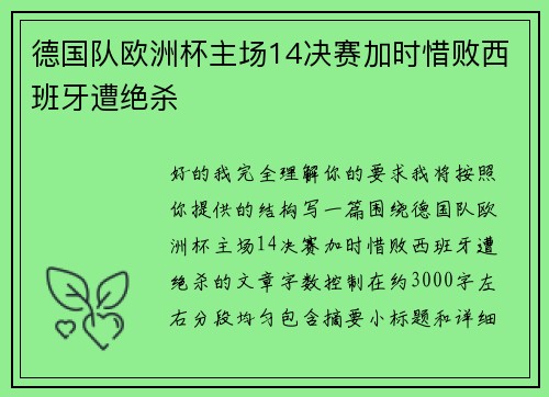 德国队欧洲杯主场14决赛加时惜败西班牙遭绝杀 德国队欧洲杯主场14决赛加时惜败西班牙遭绝杀