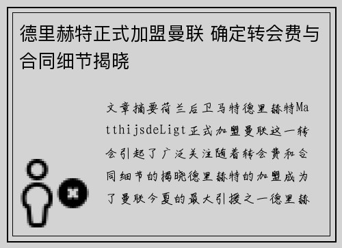 德里赫特正式加盟曼联 确定转会费与合同细节揭晓 德里赫特正式加盟曼联 确定转会费与合同细节揭晓