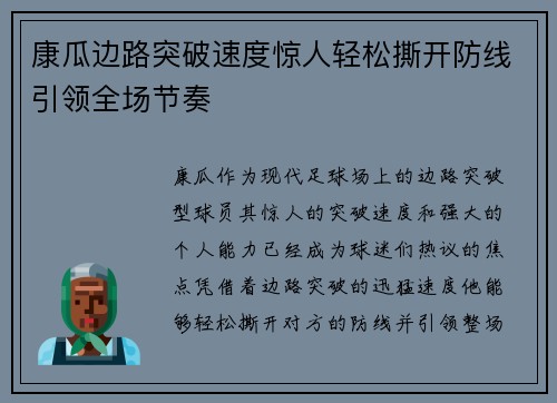 康瓜边路突破速度惊人轻松撕开防线引领全场节奏