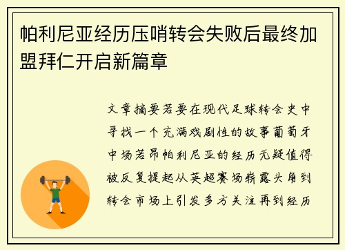 帕利尼亚经历压哨转会失败后最终加盟拜仁开启新篇章 帕利尼亚经历压哨转会失败后最终加盟拜仁开启新篇章