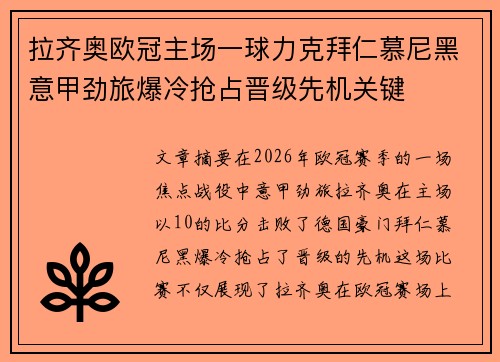 拉齐奥欧冠主场一球力克拜仁慕尼黑意甲劲旅爆冷抢占晋级先机关键 拉齐奥欧冠主场一球力克拜仁慕尼黑意甲劲旅爆冷抢占晋级先机关键