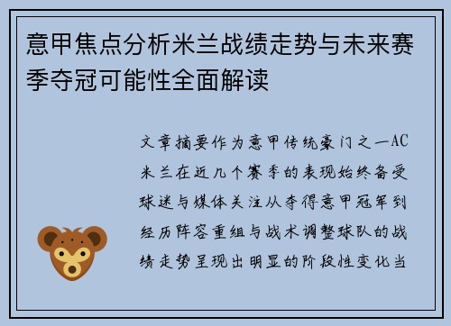 意甲焦点分析米兰战绩走势与未来赛季夺冠可能性全面解读 意甲焦点分析米兰战绩走势与未来赛季夺冠可能性全面解读