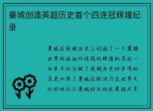 曼城创造英超历史首个四连冠辉煌纪录 曼城创造英超历史首个四连冠辉煌纪录