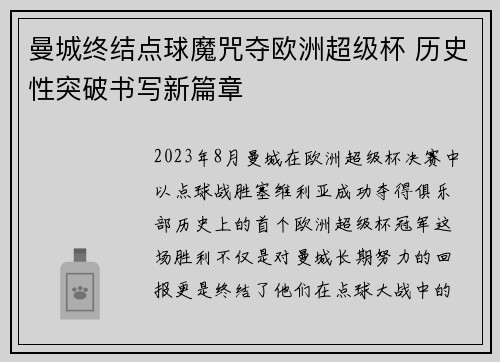曼城终结点球魔咒夺欧洲超级杯 历史性突破书写新篇章 曼城终结点球魔咒夺欧洲超级杯 历史性突破书写新篇章