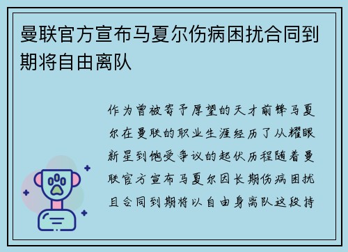 曼联官方宣布马夏尔伤病困扰合同到期将自由离队 曼联官方宣布马夏尔伤病困扰合同到期将自由离队