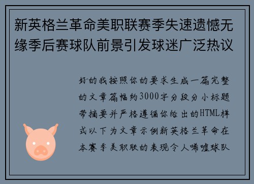 新英格兰革命美职联赛季失速遗憾无缘季后赛球队前景引发球迷广泛热议 新英格兰革命美职联赛季失速遗憾无缘季后赛球队前景引发球迷广泛热议